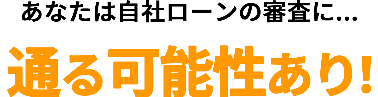 あなたは自社ローンの審査に…通る可能性あり！