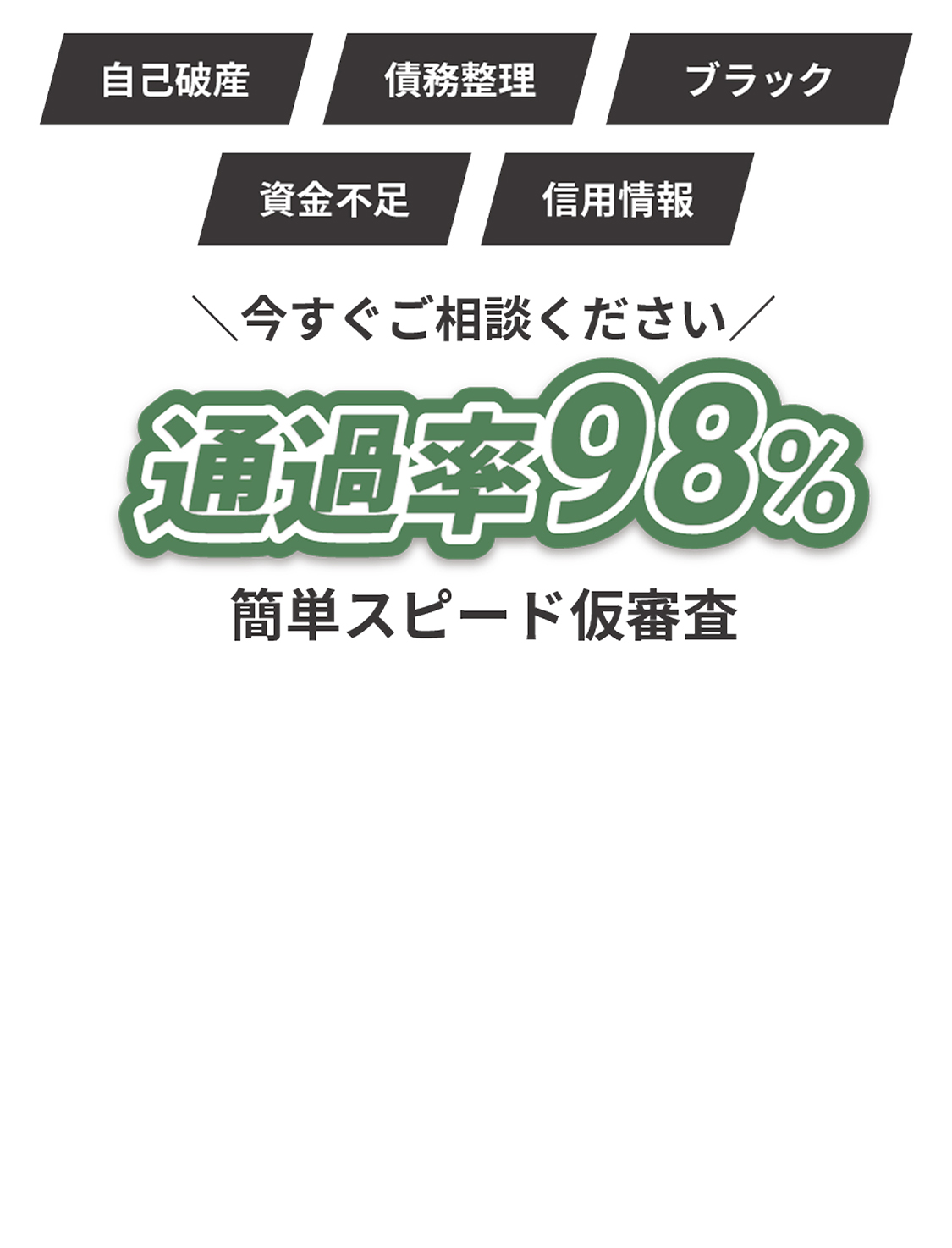 自己破産、債務整理、ブラック、資金不足、信用情報 今すぐご相談ください 通過率98%  簡単スピード仮審査