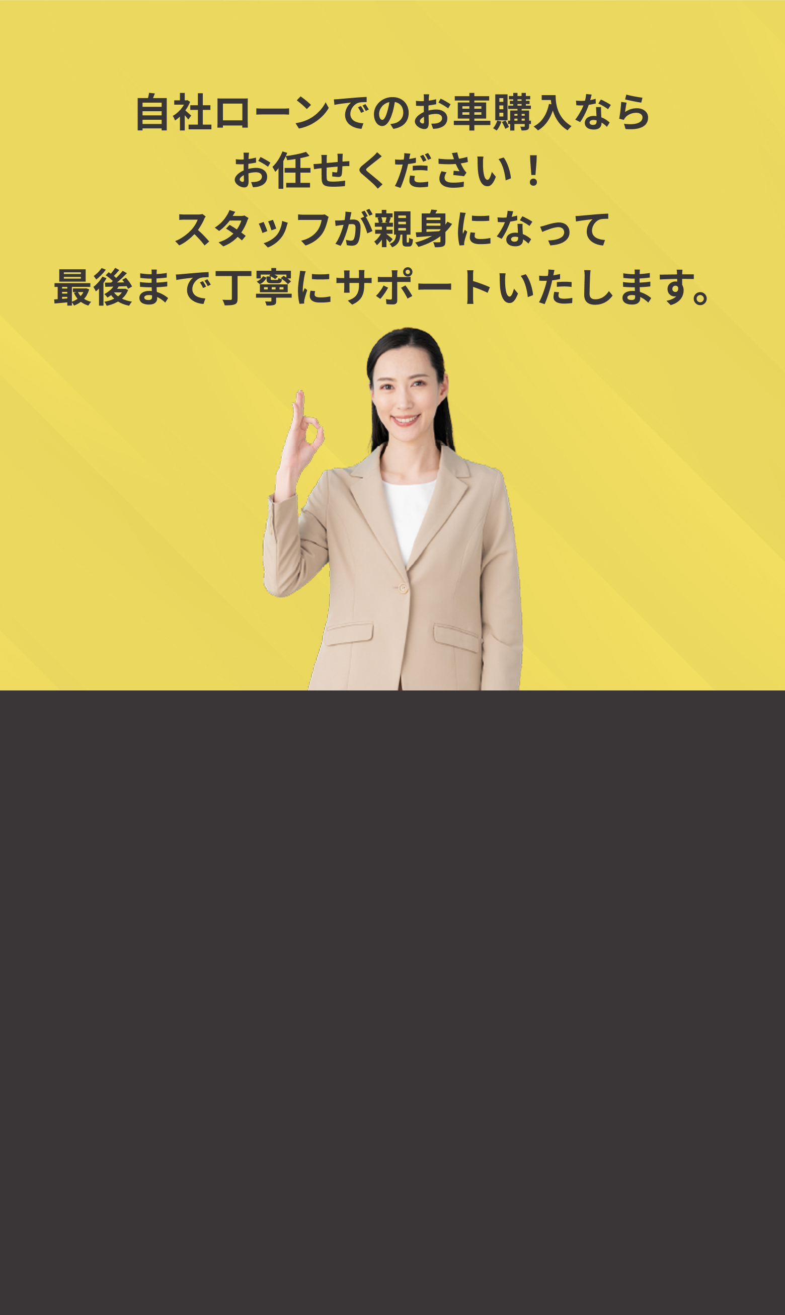 自社ローンでのお車購入ならお任せください！スタッフが親身になって最後まで丁寧にサポートいたします。