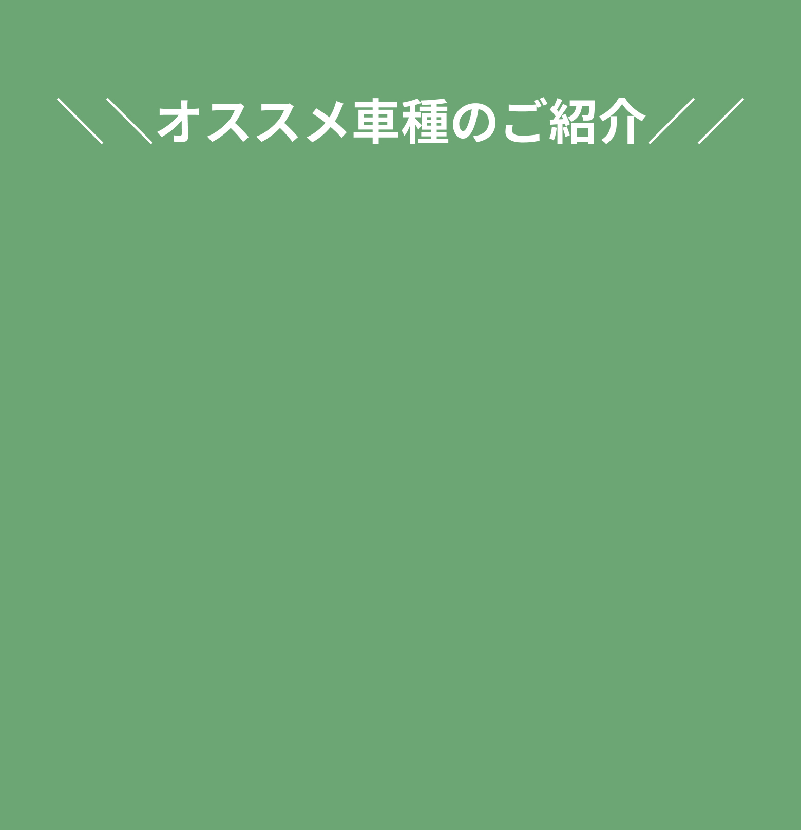 オススメの車種のご紹介
