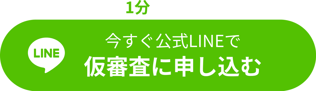 すぐ公式LINEで仮審査に申し込む