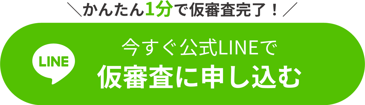 今すぐ公式LINEで仮審査に申し込む