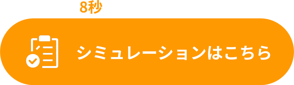 シミュレーションはこちら