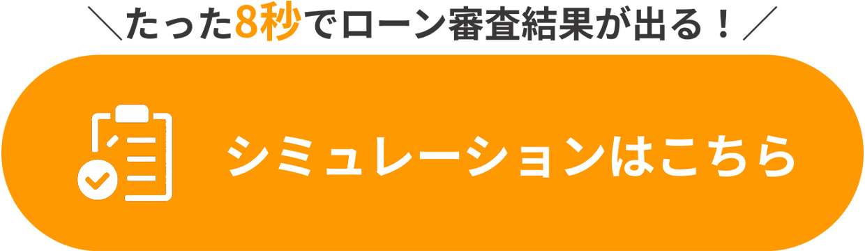 シミュレーションはこちら