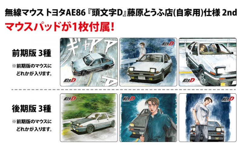 Initial DのAE86マウスパッド付き商品の案内。前期版3種と後期版3種のデザインを車とキャラクターのイラストで紹介。