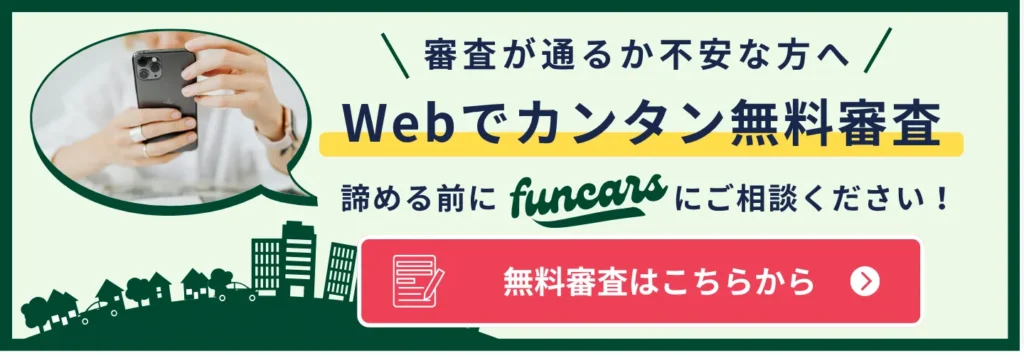 WEBでカンタン無料審査申し込み