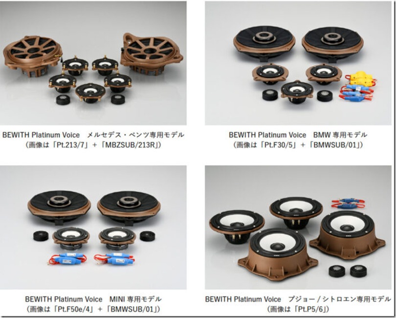 ビーウィズ、純正交換型プレミアムスピーカーキット「ビーウィズ
